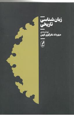 زبان شناسی تاریخی ( آگه )