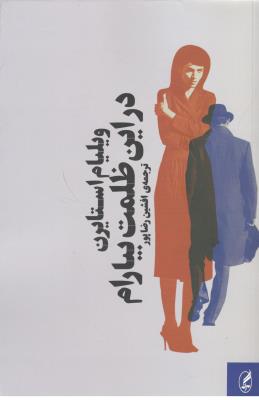 در این ظلمت بیارام ( آگه )