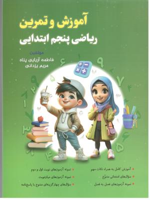 آموزش و تمرین ریاضی پنجم 5 ابتدایی ( دبستان )  ( نهنگ )