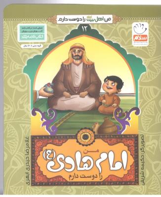 من اهل بیت را دوست دارم  12 - من امام هادی   (ع ) را دوست دارم ( جمال )