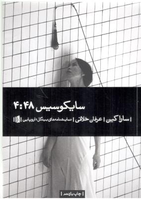 سایکوسیس 48 :4 - عرفان خلاقی - نمایشنامه ( بیدگل )