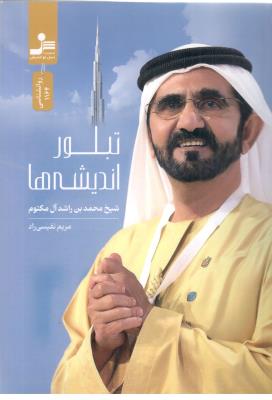 تبلور اندیشه ها - روانشناسی ( نسل نو اندیش )