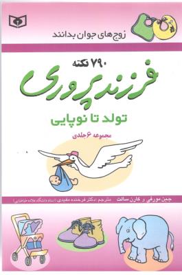 زوج های جوان بدانند - 790 نکته فرزند پروری ، تولد تا نوپایی ، مجموعه 6 جلدی ( قدیانی )
