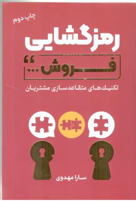 رمزگشایی فروش - تکنیک های متقاعد سازی مشتریان ( کلید آموزش )