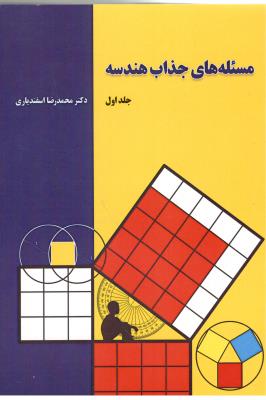مسئله های جذاب هندسه جلد اول ( ذهن شفاف ) مسئله های جذاب هندسه جلد اول ( ذهن شفاف )