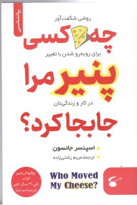 چه کسی پنیر مرا جابه جا کرد - روشی شگفت آور برای روبه رو شدن با تغییر در کار و زندگی تان ( آوای مهدیس )
