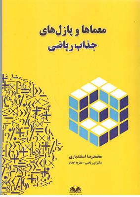 معماها و پازل های جذاب ریاضی ( ذهن شفاف ) معماها و پازل های جذاب ریاضی ( ذهن شفاف )