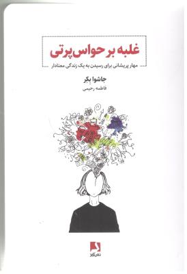 غلبه بر حواس پرتی - مهار پریشانی برای رسیدن به یک زندگی معنا دار ( ذهن آویز )