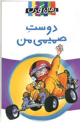 دوست صمیمی من - رمان کودک ( پیدایش )