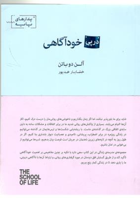 در پی خود آگاهی  - مدرسه ی زندگی ، پندارهای پایه  ( جیحون )