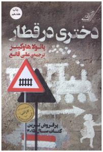 دختری در قطار { پائولاهاوکینز } ( کوله پشتی )