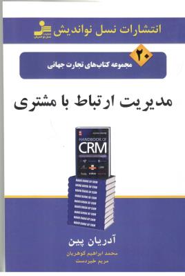 مدیریت ارتباط با مشتری - مجموعه کتاب های تجارت جهانی  ( نسل نواندیش )