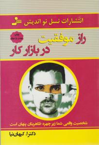 راز موفقیت در بازار کار ( نسل نو اندیش )