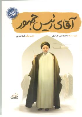 رئیس جمهور - قهرمان من ( کتابک )