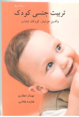 تربیت جنسی کودک - والدین هوشیار ، کودکان شاداب ( کتابیار )