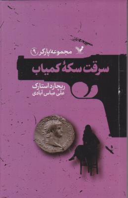 مجموعه پارکر 9 - سرقت سکه کمیاب ( کتابسرای تندیس )