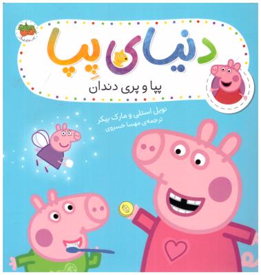 دنیای پپا 32 - پپا و پری دندان  ( افق )