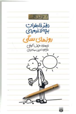 دفتر خاطرات بچه لاغر و مردنی  4 - روزهای سگی (پیدایش )