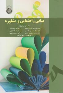 مبانی راهنمایی و مشاوره کد 1791 ( سمت )