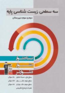 سه سطی زیست شناسی پایه { علی پناهی شایق - هادی کمشی - حمید راهواره } ( کانون فرهنگی آموزش قلم چی )