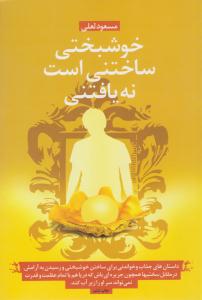 خوشبختی ساختنی است نه یافتنی ( ذهن آویز )