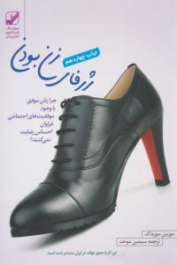 ژرفای زن بودن - چرا زنان موفق با وجود موفقیت اجتماعی ( بنیاد فرهنگ زندگی )