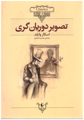 تصویر دوریان گری  ( افق )