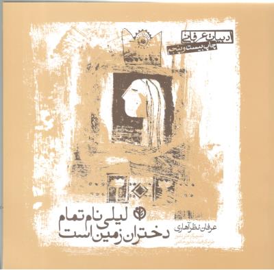 لیلی نام تمام دختران زمین است - ادبیات عرفانی  ( صابرین )