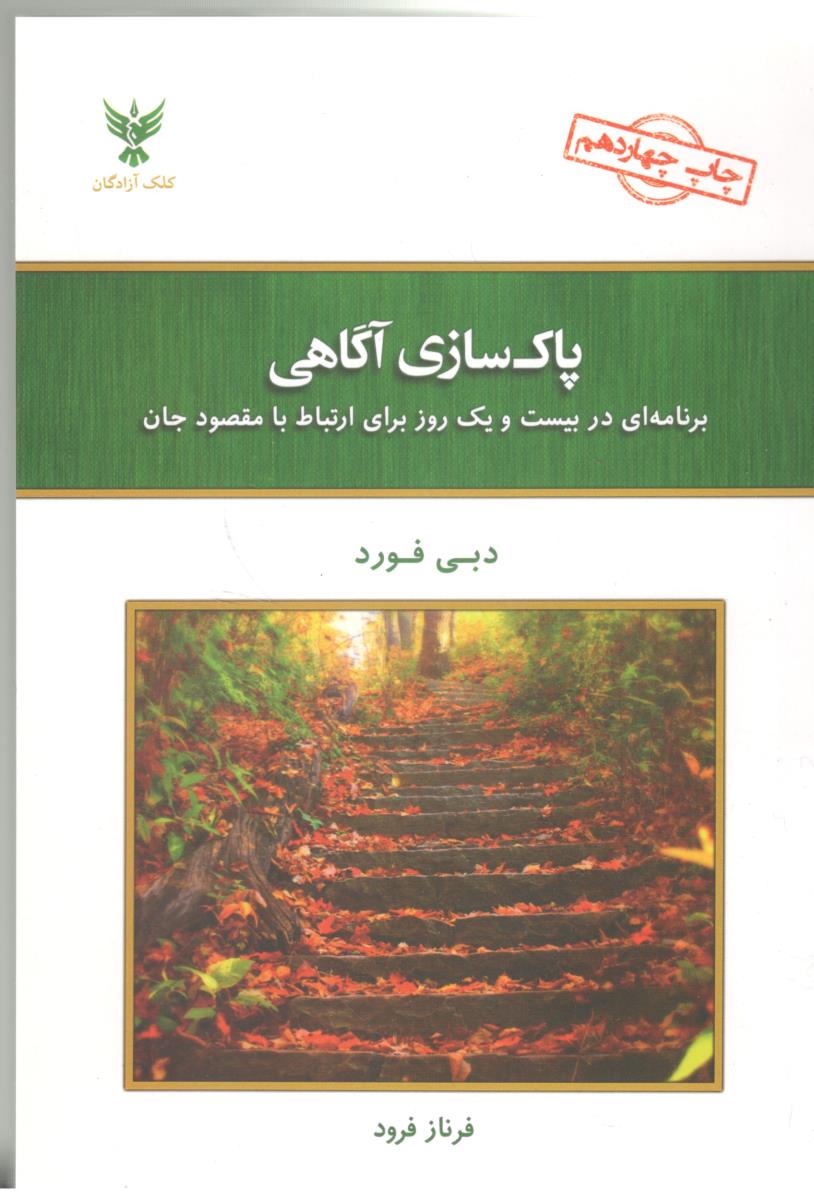پاک سازی آگاهی  ( کلک آزادگان )