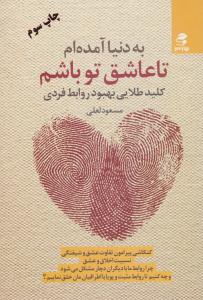 به دنیا آمده ام تا عاشق تو باشم ( بهار سبز )