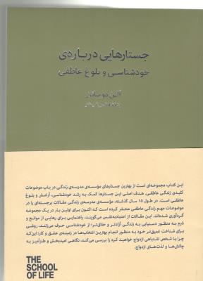 جستارهایی درباره ی خودشناسی و بلوغ عاطفی - مدرسه زندگی ( کتابسرای نیک )