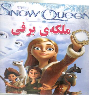 داستان ملکه برفی ( داریوش )