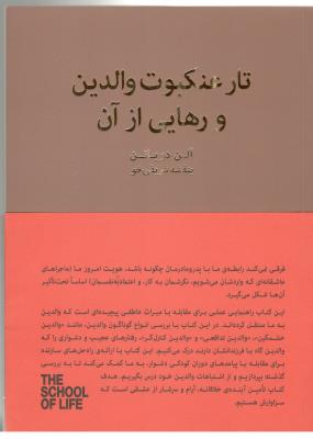 تارعنکبوت والدین و رهایی از آن ( کتابسرای نیک )