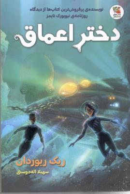 دختر اعماق ( سایه گستر )