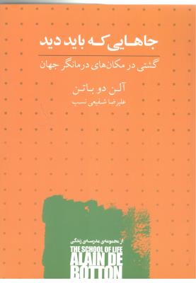 جاهایی که باید دید - گشتی در مکان های درمانگر جهان ( کتابسرای نیک )