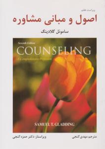 اصول و مبانی مشاوره ( ویراست هفتم 7 ) ( ساوالان )
