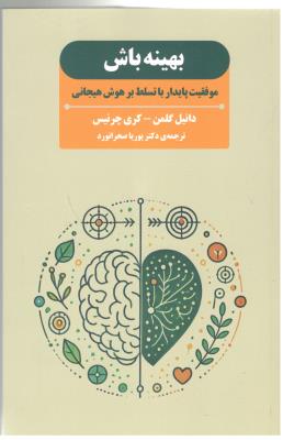 بهینه باش - موفقیت پایدار با تسلط بر هوش هیجانی ( بذر خرد )