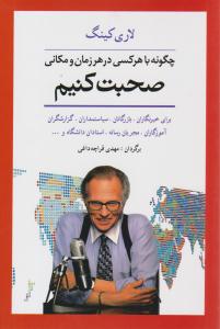 چگونه با هرکسی در هر زمان و مکانی صحبت کنیم ( شباهنگ )