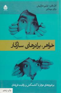 خواهر، برادرهای سازگار ( قطره )