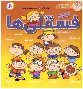 فسقلی ها مجموعه ی اول جلدهای 1تا 10 ( قدیانی )
