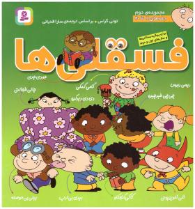 فسقلی ها  مجموعه ی دوم جلدهای 11تا 20 ( قدیانی )