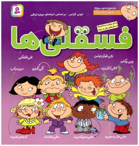 فسقلی ها مجموعه ی  سوم جلدهای 21تا 30  ( قدیانی )