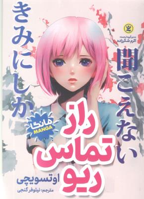 مانگا فارسی  - راز تماس ریو  ( نگاه آشنا )