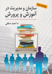 سازمان و مدیریت در آموزش و پرورش احمد صافی ( ارسباران )