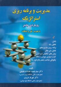 مدیریت و برنامه ریزی استراتژیک رویکردی جامع ( صفار )