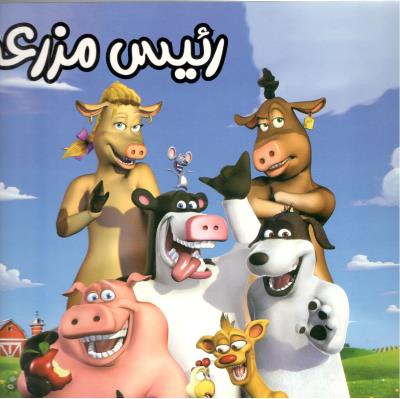 رئیس مزرعه  ( ستاره سبز )