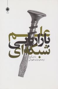 علم بازاریابی شبکه ای ( زمینه )