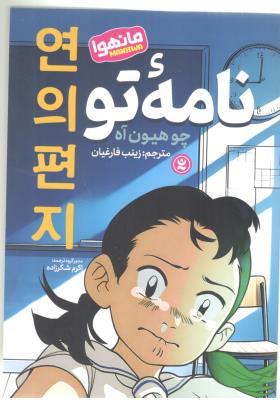 مانگا فارسی  - نامه تو ( نگاه آشنا )