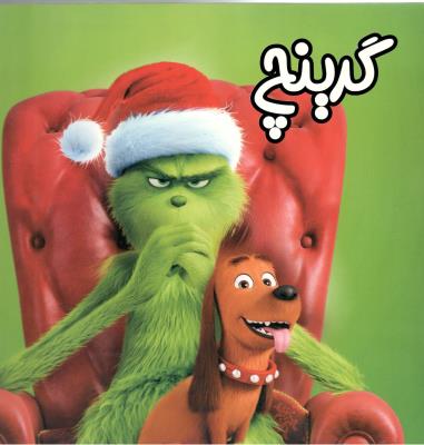 گرینچ ( ستاره سبز )