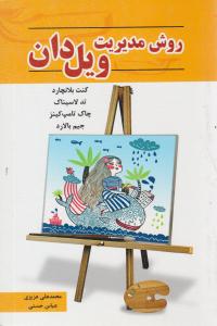 روش مدیریت ویل دان ( رویای سبز  )